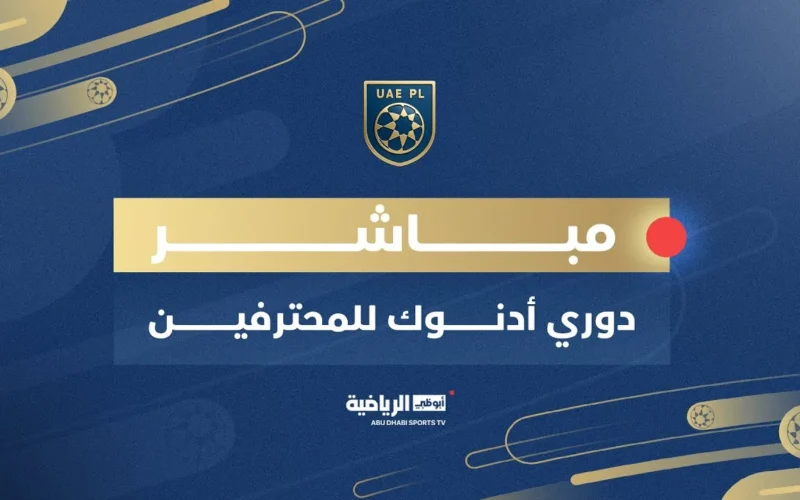 قمة الدوري الإماراتي.. القنوات الناقلة لمباراة الشارقة وشباب الأهلي في بث مباشر حصري